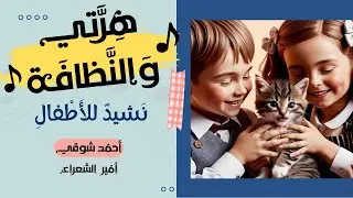 عنادل | أغنية هرتي والنظافة - أمير الشعراء أحمد شوقي (مع الكلمات)