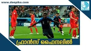 World Cup 2018; France Enters Final / Deepika Newspaper