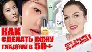 Как сделать взрослую кожу гладкой и сияющей за 5 минут в день! Корейский глоу-эффект-это возможно! 💥