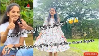 හයි යලුවනේ ඔයාලට මාව මතකද 🤭👍 