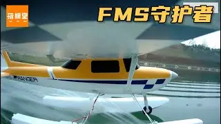 今天终于体验一把氪金玩家的快乐！FMS守护者开箱试玩13 #航模 #FMS守护者 #遥控飞机