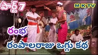 Ramba rampalaraju oggu katha part 7 | Jagan yadhav oggu kathalu | M K TV KALAKARULU