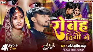 रोबह हियो गे | #Chhote Barish Yadav | Rowah hiyo Ge | Magahi Sad Song 2026 | Bewfai Song 2026