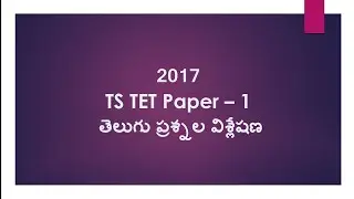 2017 TSTET - Paper 1 తెలుగు ప్రశ్నల విశ్లేషణ