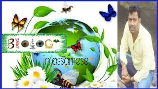 BIOLOGY in ASSAMESE by biology in Assamese biilogyinassamese