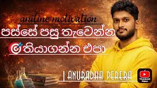 අම්මාවයි තාත්තාවයි සතුටු කරන්න🔥|Motivation|@anuradha perera|MOTIVATION#anuradha perer#a/l motivation