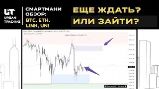 ⚫ БИТКОИН | ПРОГНОЗ И ТОЧКИ ВХОДА | BTC, ETH, LINK, UNI