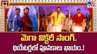 మెగా విక్టరీ సాంగ్.. థియేటర్లలో పూనకాలు ఖాయం..! | Mega Victory Mass Song - TV9