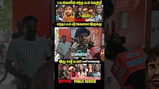 படம் ஆன்ட்டி கிட்ஸ்? bison movie Review | bison public review #bison #bisonpublicreview #shorts