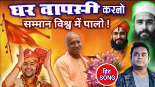 GHARWAPSI KARALO #narendranashirkar #gharwapasi  #vhp #yogiadityanath  #bageshwar #bajarangdal  #rss