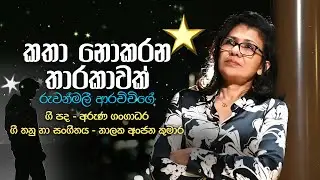 Ruwanmali Arachchige - Katha Nokarana Tharakawak (කතා නොකරන තාරකාවක්)|Official Music Video