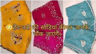 😳 हैंड वर्क की साड़ियां । कीमत जान के चौंक जाएंगे। इतने कम दाम में।  organza hand work sarees.