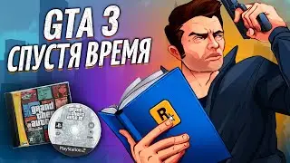 GTA 3 - ОБЗОР СПУСТЯ ВРЕМЯ