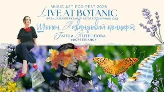 Live at Botanic 2025 — Шопен. Lavandarium-Імпресія. Ганна Антропова. Ботанічний сад, Одеса 21.06.25