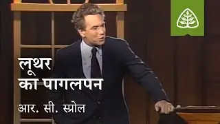 व्याख्यान 4: लूथर का पागलपन || Lecture 4: The Insanity of Luther