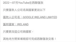 YouTube更換匯款公司名與國家～西聯匯款交易無法完成～【正確答案】