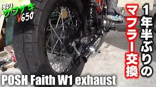 【Kawasaki W650】1年半ぶりにマフラーを交換しよう！ POSH Faith W1 exhaust　★やっぱW650はこの音だよな&hellip;【秋の整備祭り2025 #4】