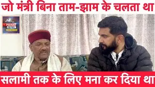 बिना क़ाफ़िले के चलता था ये मंत्री! सलामी तक के लिए कर दिया था इंकार! MLA Sukhram Chaudhry 