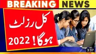 kpk board ka kl Result hoga | kpk inter results 2022.