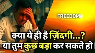 क्या ये ही है ज़िंदगी? | Struggle से Freedom तक की Motivational Story | Life Changing Story Hindi
