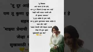 तू दूर आहेस हे दुःख नाही #motivation #shortsfeed #marathitrnding #inspiration #love #sad #shorts