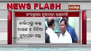 PCC President Bhakta Charan Das to Visit Nuapada for Four-Day Tour | Kalinga TV