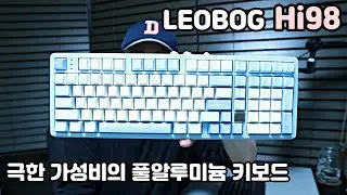 극한 가성비의 풀알루미늄 키보드 | 레오보그 HI98