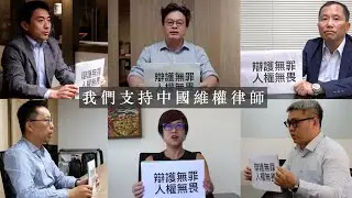 中國人權｜「709中國人權律師大抓捕事件」十週年