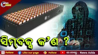 Odisha Crime Branch Busts 'SIM BOX' Racket In Mayurbhanj | ଜାମତରା ଗ୍ୟାଙ୍ଗ୍ ବ୍ୟବହାର କରୁଥିଲେ ସିମ୍&zwnj;ବକ୍ସ