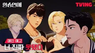 [환승연애 플레이브편] 너 구질구질하게 이럴래? | 메인예고 | 플레이브