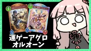 【コメ付き】1試合が早く終わる、困ったら運ゲーに走るアグロロイヤルで遊ぼう【シャドバWB】