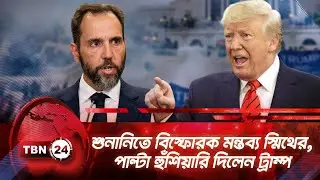 শুনানিতে বিস্ফোরক মন্তব্য স্মিথের, পাল্টা হুঁশিয়ারি দিলেন ট্রাম্প | TBN24 NEWS | Trump | Jack Smith