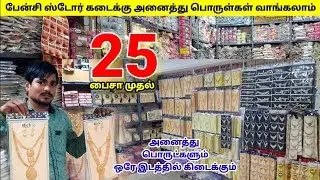 ₹25பைசா முதல் பேன்சி ஸ்டோர் கடைக்கு| அனைத்து பொருட்களும்|RADHA FANCY STORE|Contact:9843729186