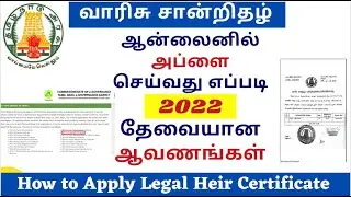 How to apply legal heir certificate online in Tamil | Online-ல் வாரிசு சான்றிதழ் பெறுவது எப்படி?2022