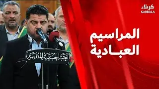 القرآن الكريم والمراسيم العبادية من العتبة الحسينية المقدسة - نداء العقيدة