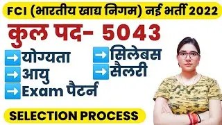 FCI RECRUITMENT 2022 | FCI VACANCY, ELIGIBILITY, AGE, SALARY, SYLLABUS, PATTERN, SELECTION PROCESS?
