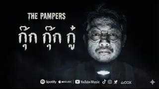 กุ๊ก กุ๊ก กุ๊กกู๋:THE PAMPERS(Official MV)
