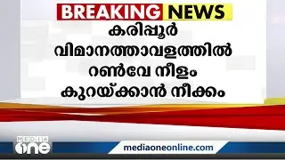 കരിപ്പൂര്‍വിമാനത്താവളത്തില്‍ റണ്‍വേയുടെ നീളം കുറക്കാനൊരുങ്ങി എയർപോർട്ട് അതോറിറ്റി