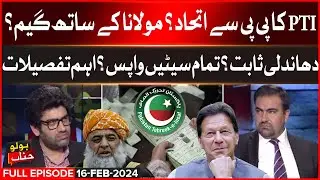 PTI Alliance With PPP? | Big Game With Maulana? | Latest Updates | BOLO JANAB | 16 Feb 2024