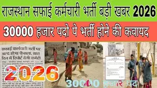 RAJASTHAN nagar palika safai karamchari bharti 2026 | RAJASTHAN safai karamchari bharti 2026