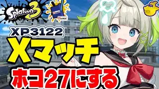 【xp3122】ホコも27まで上げたい！【すぺしゃりて  / 新人vtuber  孫守まごも】スプラトゥーン3