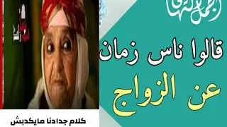 قالو ناس زمان &عن الزواج 