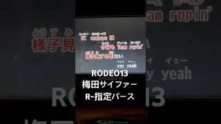 【R指定バース】RODEO13/梅田サイファー【歌ってみた】
