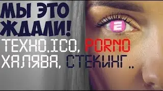 Мы это ждали! ТОП- ICO XXX + стекинг+ халява Обзор review Eroiy