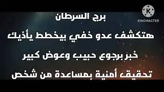برج السرطان هتكشف عدو خفي بيخطط يأذيك خبر برجوع حبيب وعوض كبير تحقيق أمنية بمساعدة من شخص