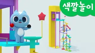 [미니특공대] 컬러놀이 | 마블런 | 공 굴리기 놀이 | 색깔놀이 | 미니팡 3D놀이!