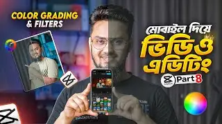 মোবাইল দিয়ে ভিডিও এডিটিং | Color Grading & Filters | CapCut Bangla Tutorial 2026 (Part 8)