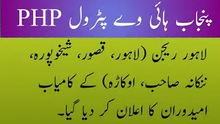 Final Selection Merit List Punjab Highway Patrol Lahore Region || Final List PHP Lahore Region |