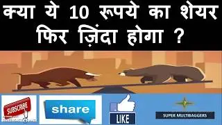 Multibagger stock - क्या ये 10 रूपये का शेयर फिर ज़िंदा होगा ?