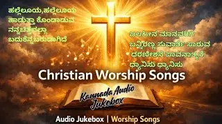 Kannada Christian Audio jukebox 2026 //Kannada Christian Devotional songs 2026//